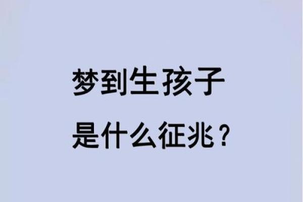 孕妇梦到自己生了个儿子