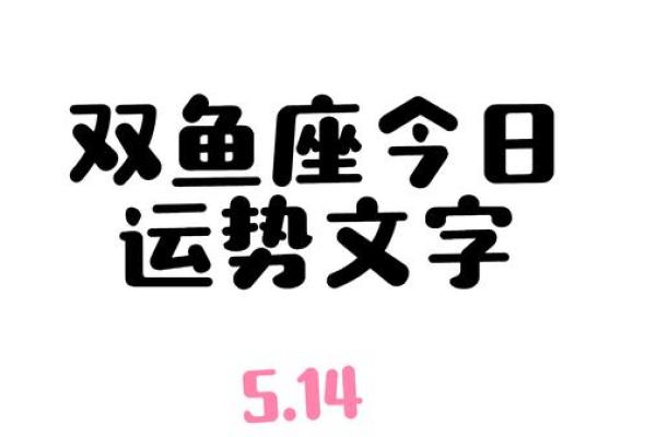 星座运势双鱼座(星座运势双鱼座)