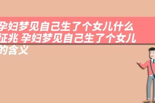 梦见自己女儿死亡是什么征兆