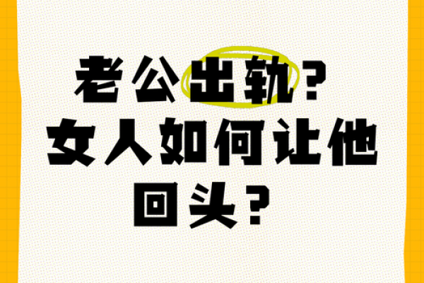 梦到老公和别的女人出轨