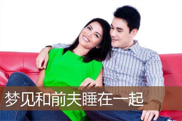 最近总是梦见前夫是为什么