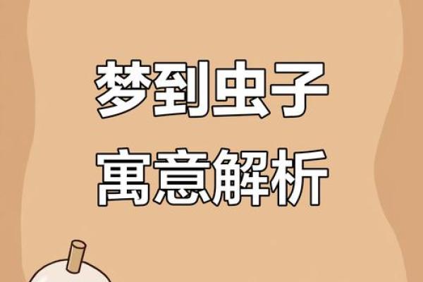 女人梦见身上抽出长长的虫子