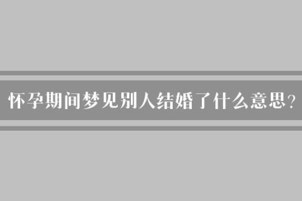 梦见已婚的朋友又结婚了