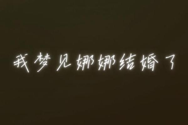 我梦见自己结婚好吗