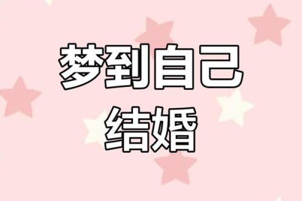 梦见自己结婚怎么回事