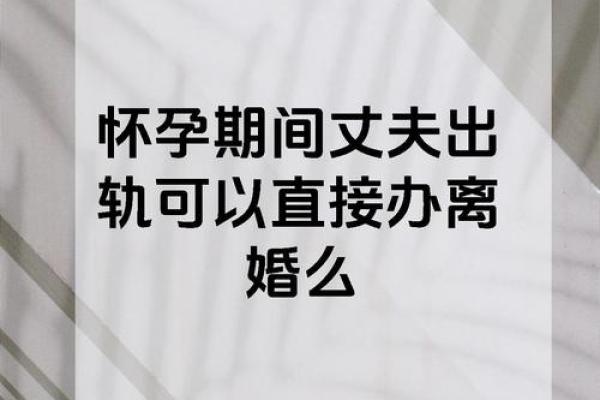 孕期梦到老公出轨