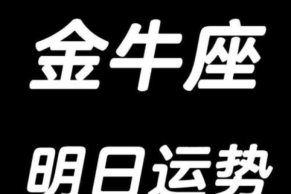 今天金牛座运势(今天金牛座运势查询)