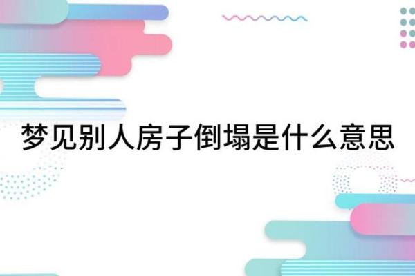 梦见刮风下雨房子倒塌什么意思