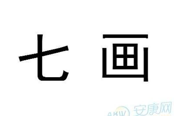 七画的字取名字男孩(7画的起名吉利字)