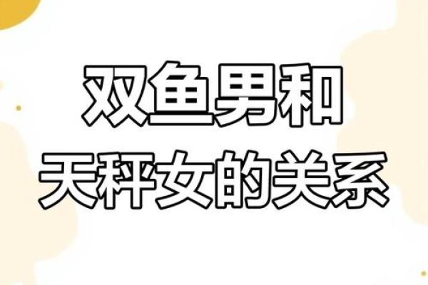双鱼女和天秤男配对指数(天秤座为什么永远喜欢双鱼座)