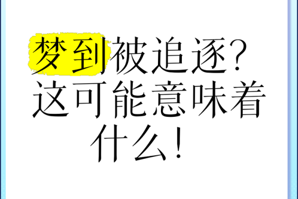 做梦梦到被坏人追赶在逃跑