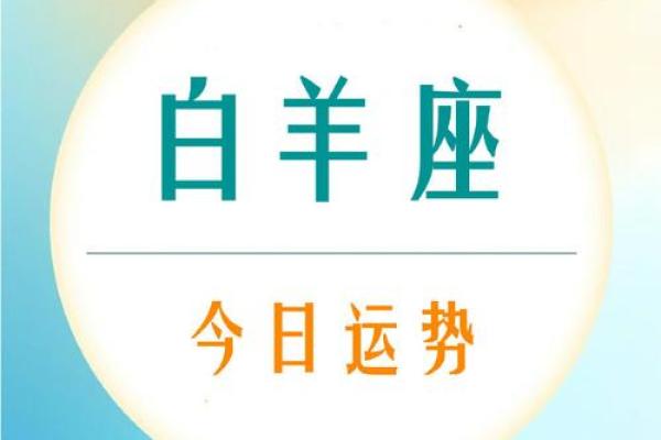 今日白羊座运势(今日白羊座运势女)