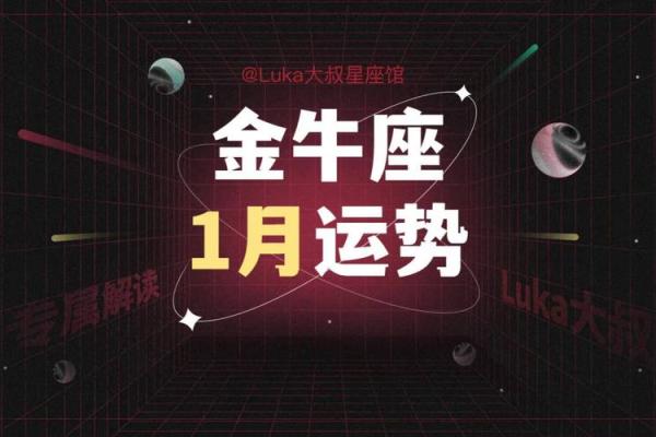 金牛座今日运势luka大叔星座馆(金牛座今日运势luka大叔星座馆金牛座9月5号运式)