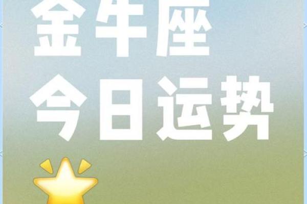 金牛座今日的运势(金牛座女生今日运势)