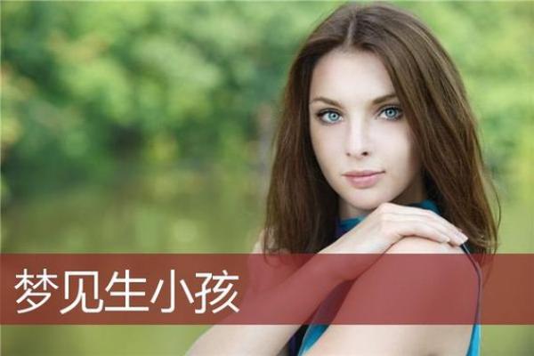 梦见别人生了儿子