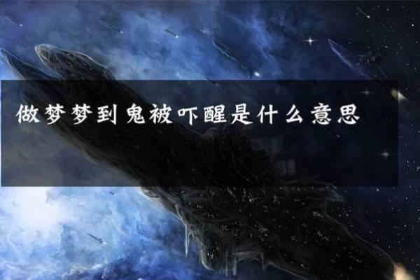 做梦梦见鬼神之类的东西