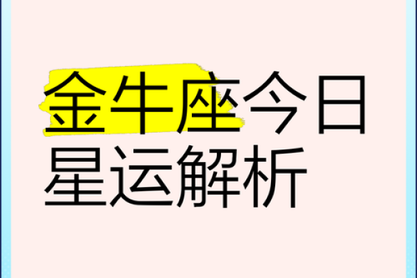 金牛座今日运势如何(金牛座今日运势如何)