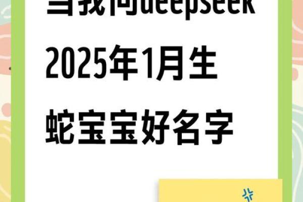 2025蛇宝宝取名字最佳字(2025蛇宝宝取名字最佳字连姓两个字)