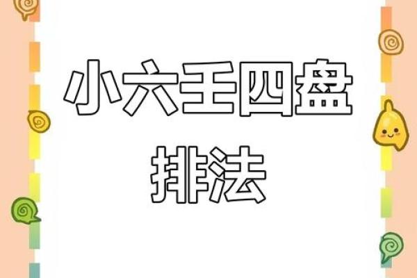 四盘小六壬(四盘小六壬讲解)