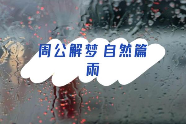 做梦梦见下雨是什么意思