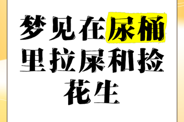 梦见屎沾身