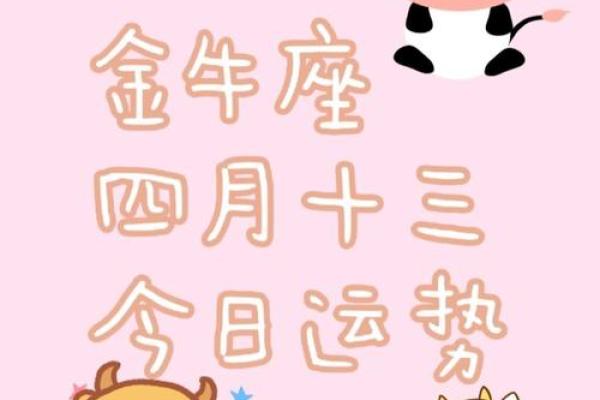 金牛今日座运势(金牛座今日运势每日运程)