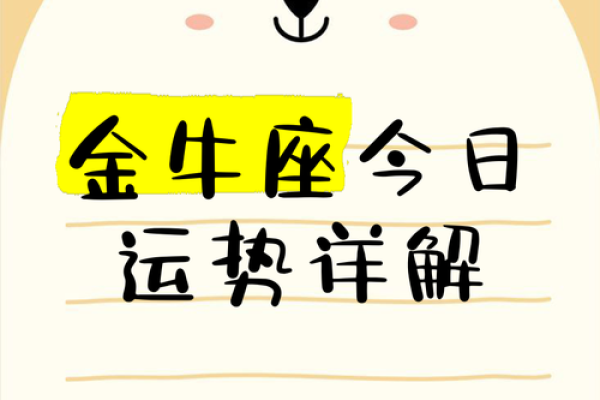 金牛座今日运势星座屋(金牛座今日运势星座屋第一运势网)