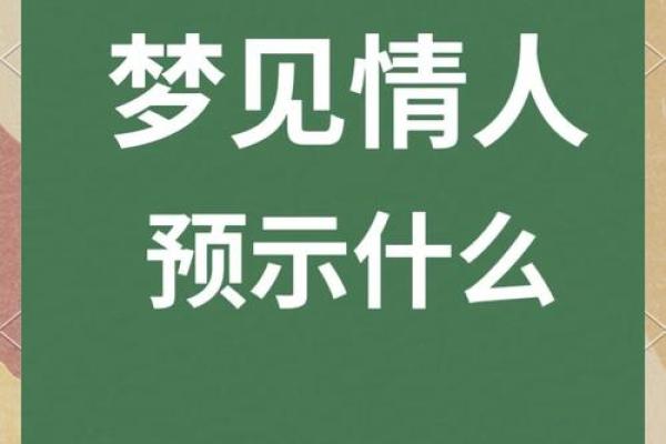 梦见情人出轨是什么意思