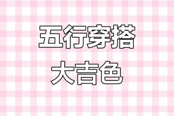 2025年4月28日五行穿衣每日分享(21年4月25日五行穿衣)