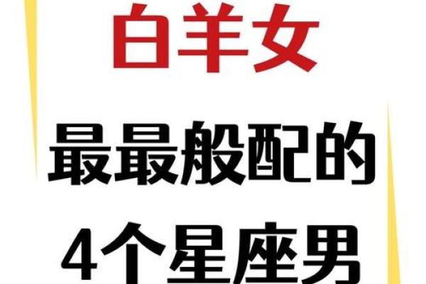 白羊男和处女女配对指数(白羊座最合不来的三大星座)
