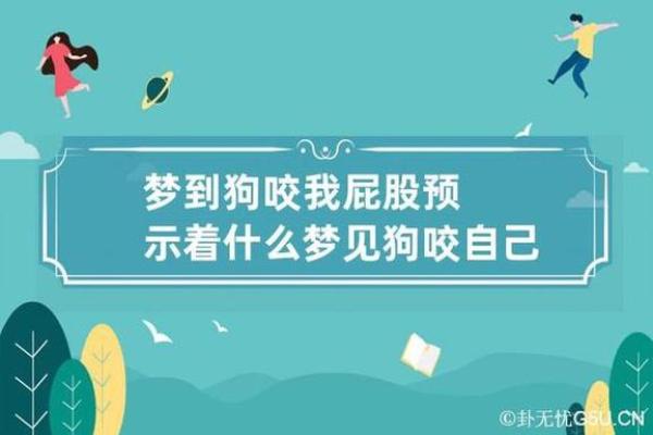 梦见狗往自己身上扑