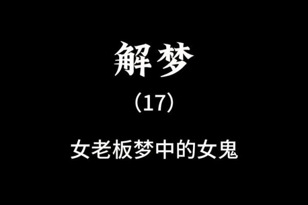 梦见鬼是什么预兆 女性周公解梦