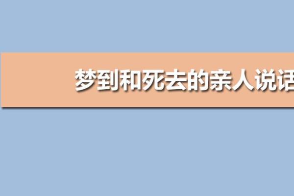 梦见老房子和死去的亲人