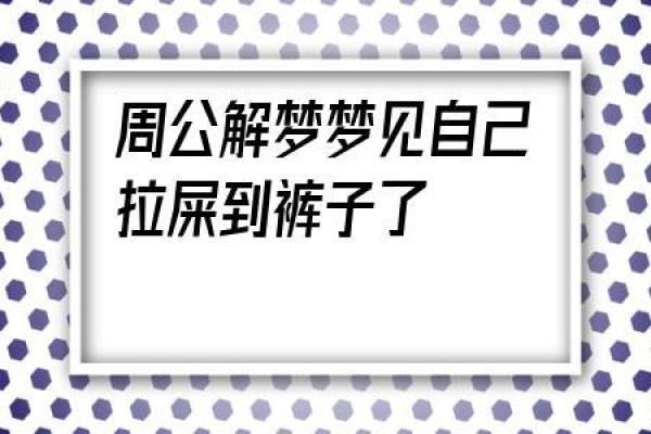 梦见身上沾了屎是什么意思