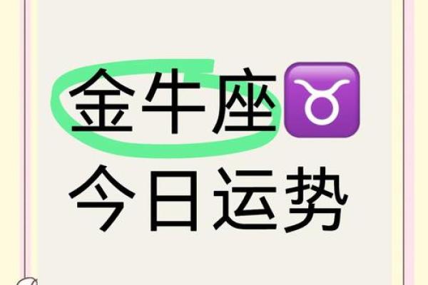 金牛座今日运势(金牛座今日运势超准)