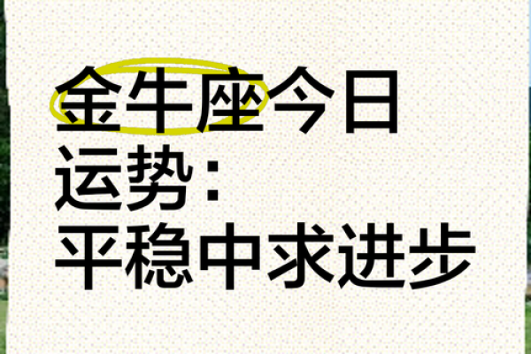 金牛座今日运势超准了(金牛座今日运势最准的)