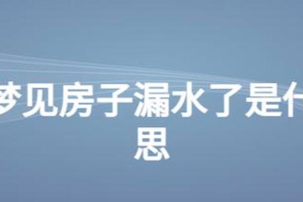做梦梦见盖新房子是什么意思