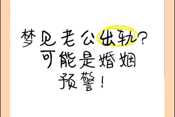 梦见老婆和朋友出轨是什么意思