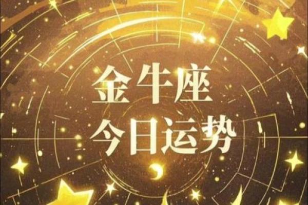 金牛座的星座运势(金牛座的运势)