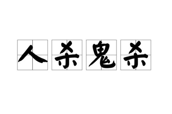 梦见杀鬼