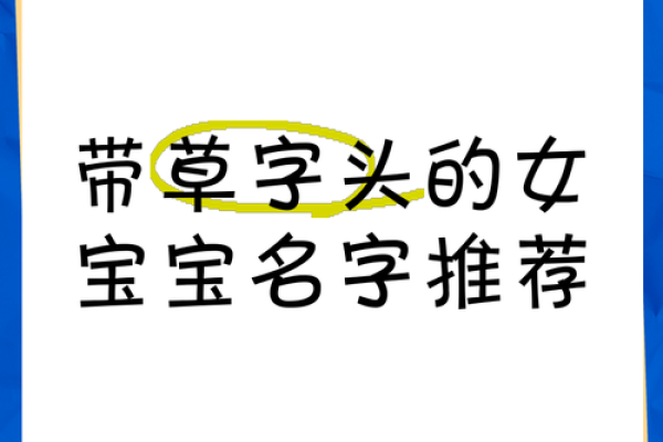 草字头女孩取名字有哪些字(草字头女孩取名字有哪些字呢)