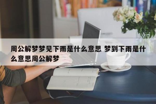 梦见下雨是好还是坏