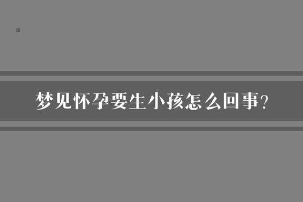 怀孕梦见生了个儿子