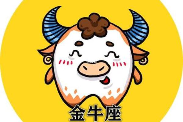 金牛座今日运程(金牛座今日运势第一星座网)