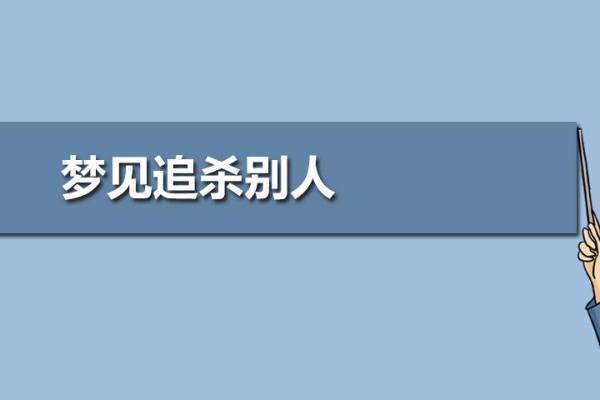 经常做梦被追赶或追杀