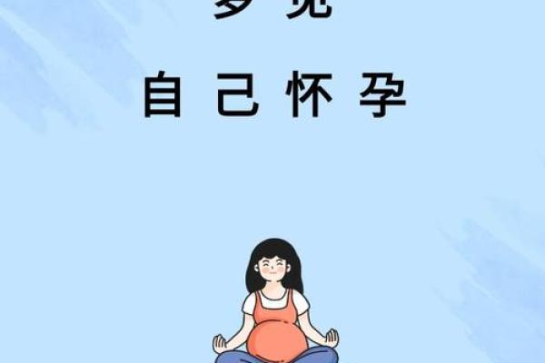 梦见情人怀孕了是什么预兆