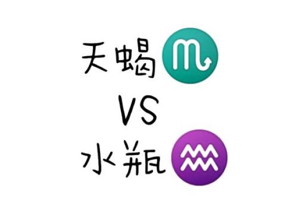 天蝎男和水瓶女配对指数(天蝎与水瓶其实是绝配)