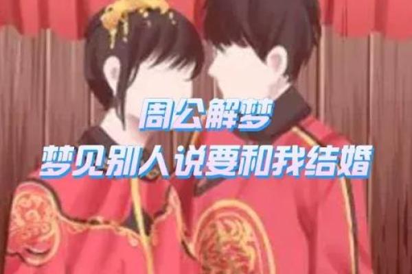 梦见喜欢的人和别人结婚