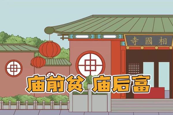 庙后的房子风水有什么讲究(庙前富还是庙后富)