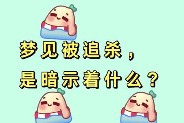 梦见被追杀拼命逃跑躲藏